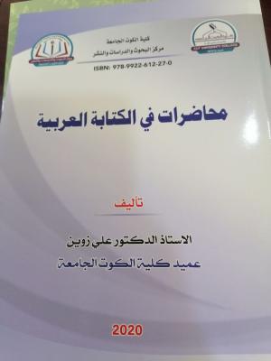 محاضرات في الكتابة العربية