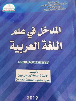المدخل في علم اللغة العربية
