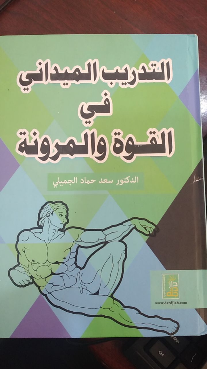 التدريب الميداني في القوة والمرونة