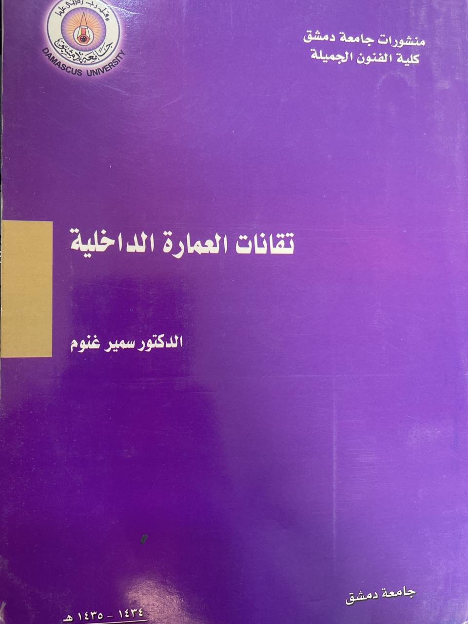 تقانات العمارة الداخلية