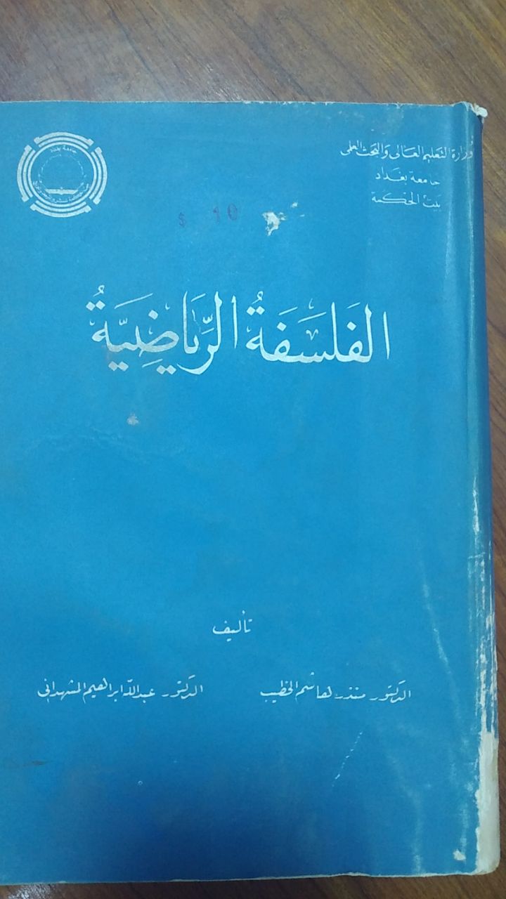 الفلسفة الرياضية