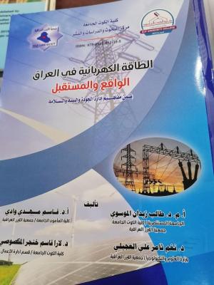 الطاقة الكهربائية في العراق
