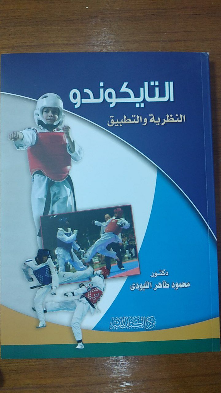 التايكوندو