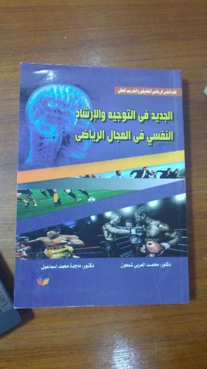 الجديد في التوجيه والإرشاد النفسي في المجال الرياضى