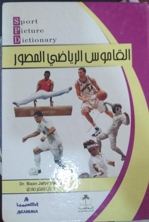 القاموس الرياضي المصور