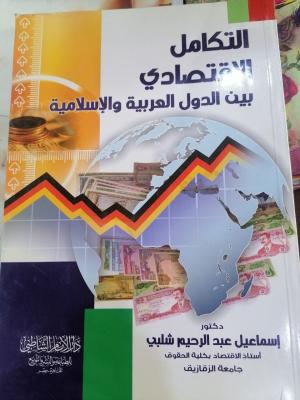 التكامل الاقتصادي بين الدول العربية والاسلامية