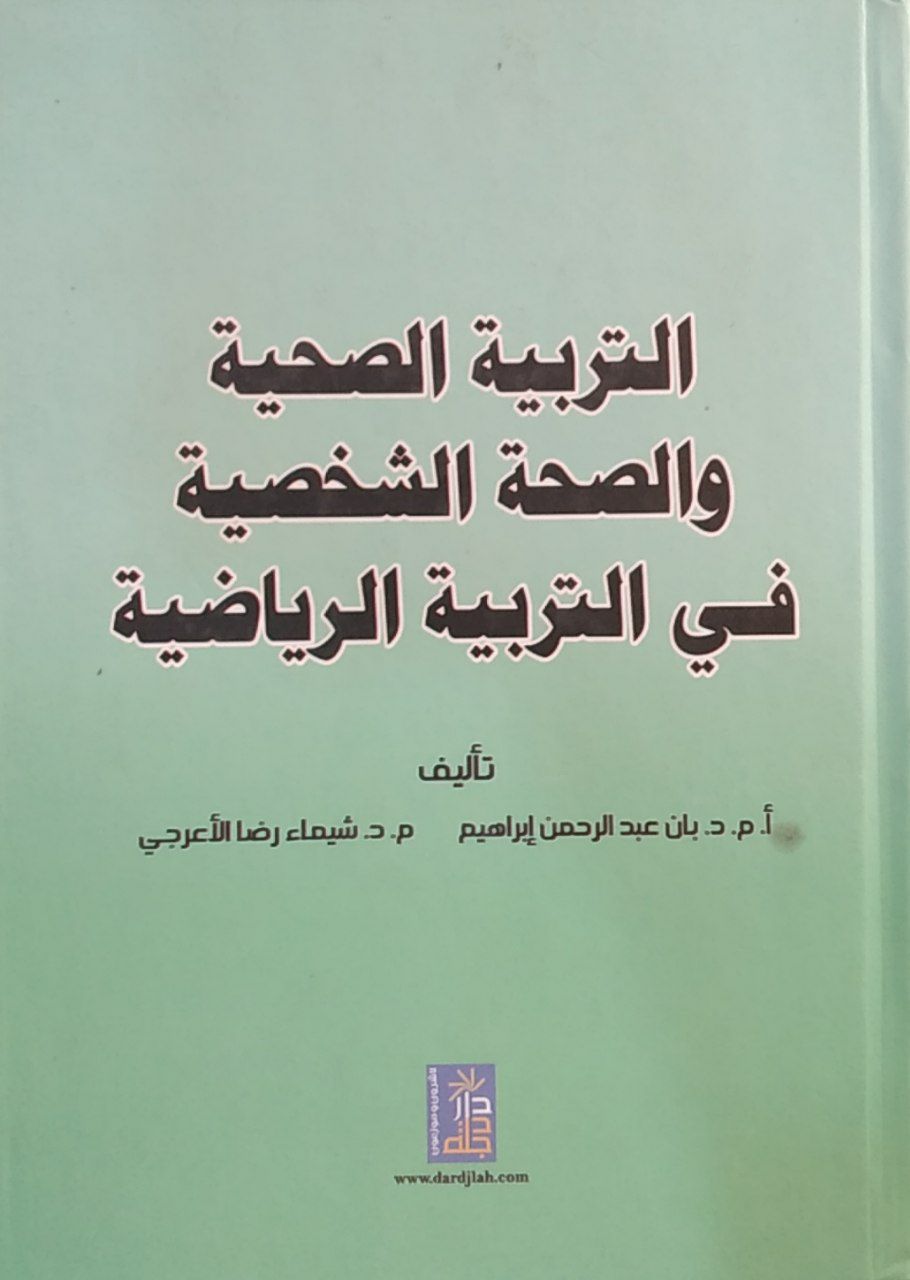 التربية الصحية والصحة الشخصية في التربية الرياضية