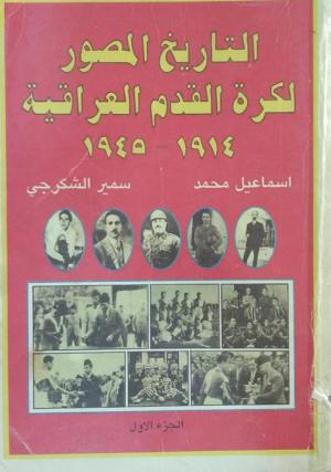 التاريخ المصور لكرة القدم العراقية 1914-1945