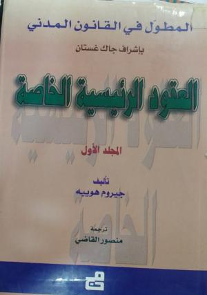 العقود الرئيسية الخاصة