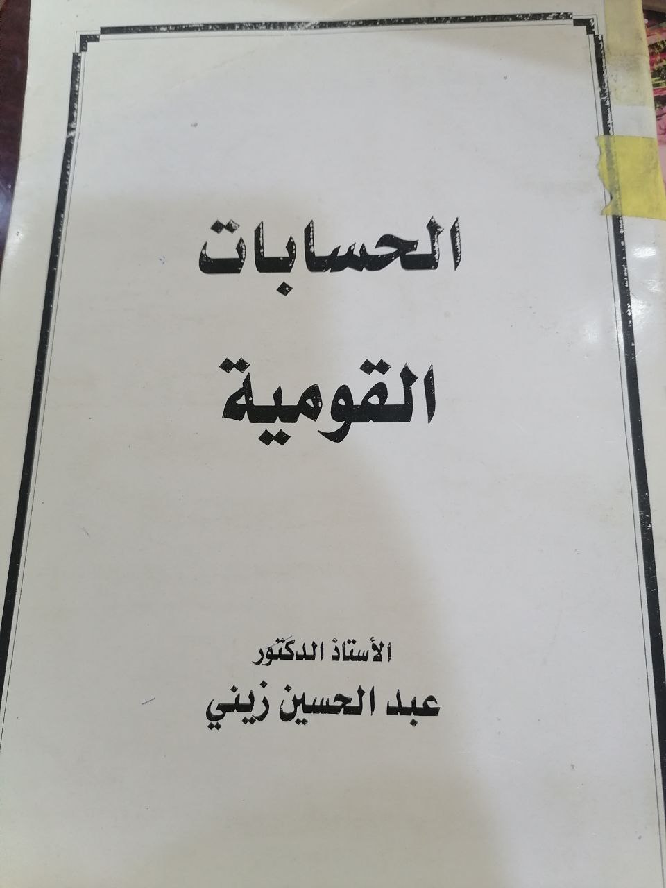 الحسابات القومية