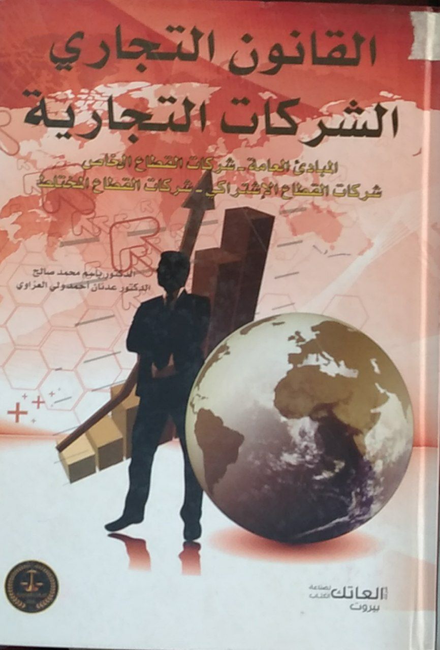 القانون التجاري الشركات التجارية