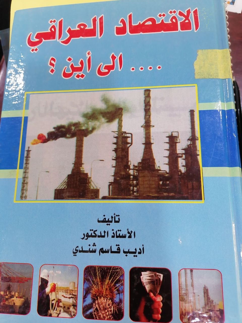 الاقتصاد العراقي الى اين