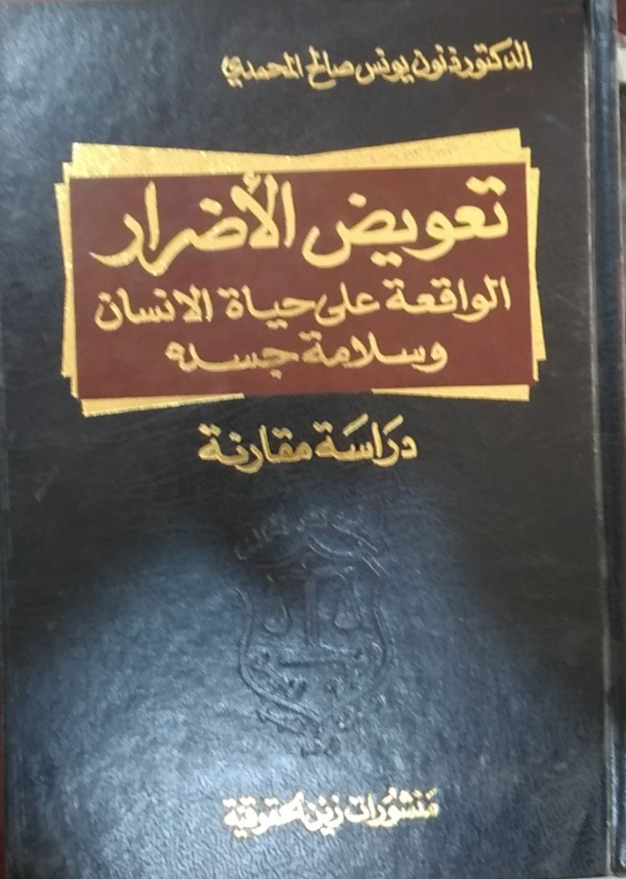 تعويض الأضرار الواقعة على حياة الانسان وسلامة جسده