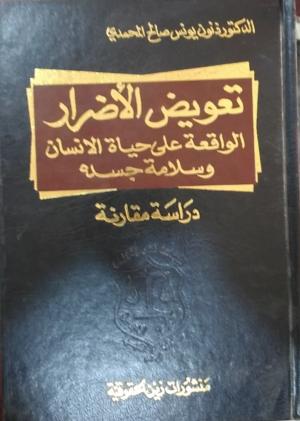 تعويض الأضرار الواقعة على حياة الانسان وسلامة جسده