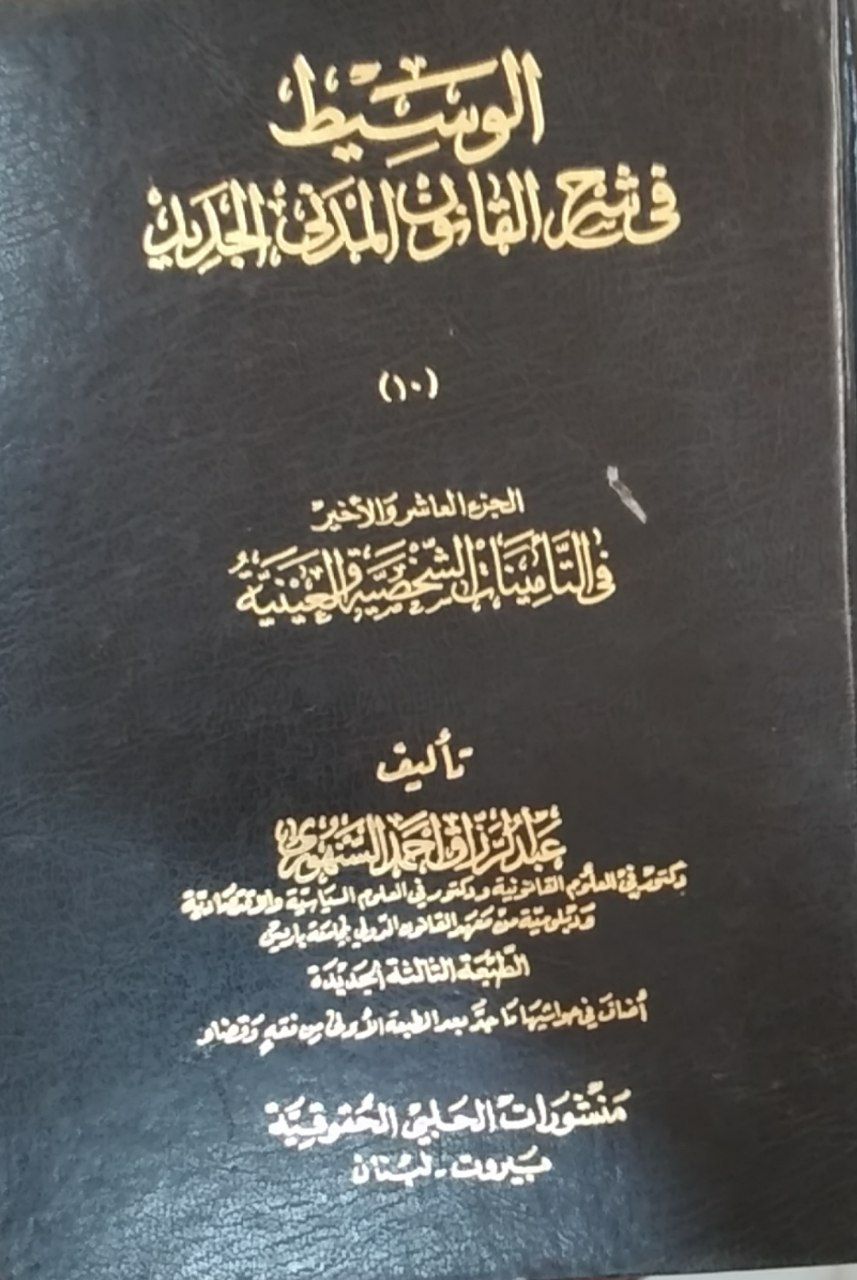 الوسيط في شرح القانون المدني الجديد في التأمينات الشخصية والعينية