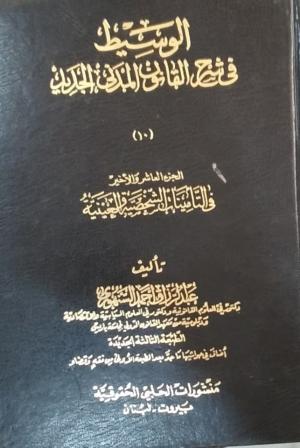 الوسيط في شرح القانون المدني الجديد في التأمينات الشخصية والعينية