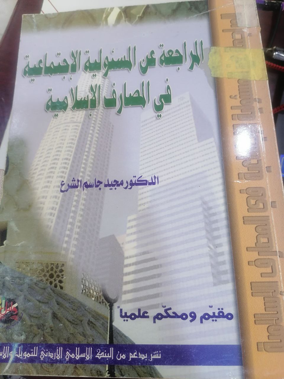 المراجعة عن المسئولية الاجتماعية في المصارف الاسلامية