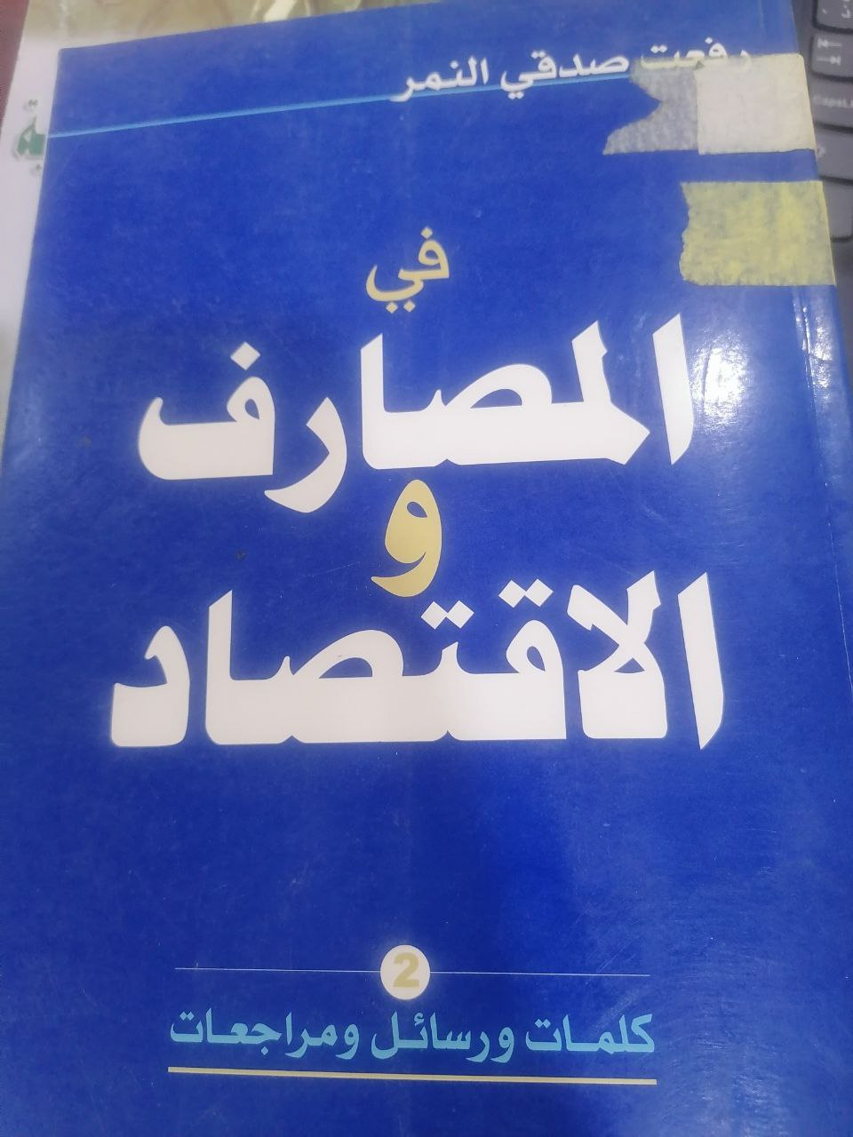 في المصارف والاقتصاد