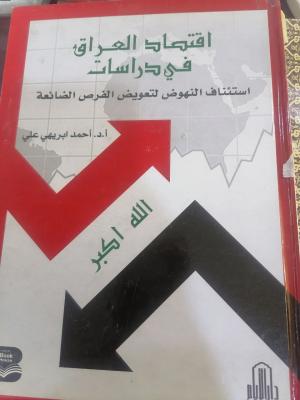 اقتصاد العراق في دراسات