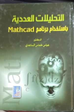 التحليلات العددية باستخدام برنامج mathcad