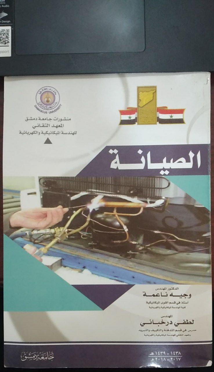 الصيانة