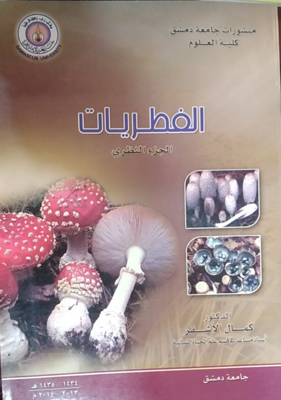 الفطريات الجزء النظري