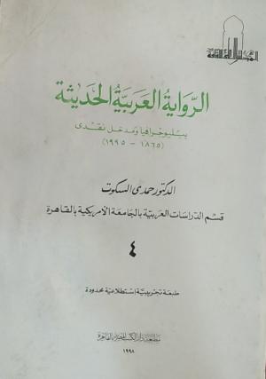 الرواية العربية الحديثة