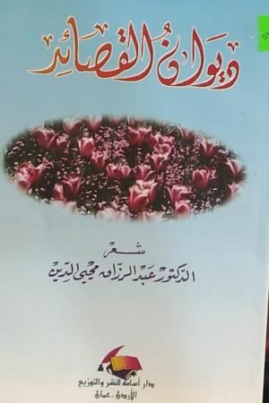 ديوان القصائد