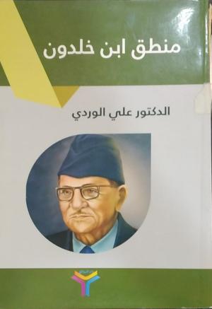 منطق ابن خلدون