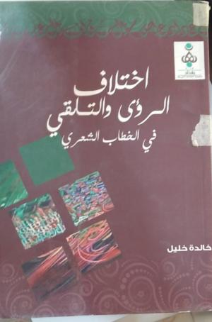 اختلاف الرؤى و التلقي في الخطاب الشعري