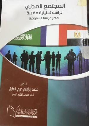 المجتمع المدني دراسة تحليلية مقارنة مصر فرنسا السعودية