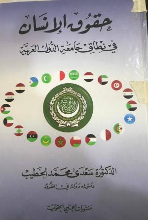 حقوق الانسان في نطاق جامعة الدول العربية