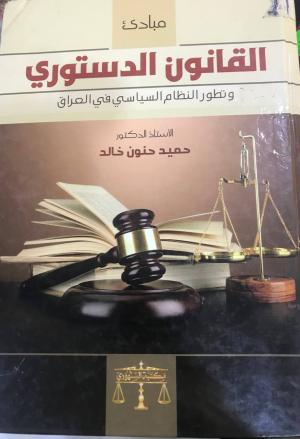 مبادئ القانون الدستوري وتطور النظام السياسي في العراق