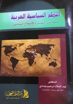 النظم السياسية العربية وتحديات التغيير والاصلاح السياسي