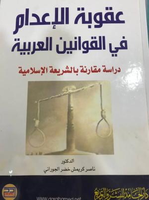 (الاعدام في القوانين العربية (دراسة مقارنة بالشريعة الاسلامية