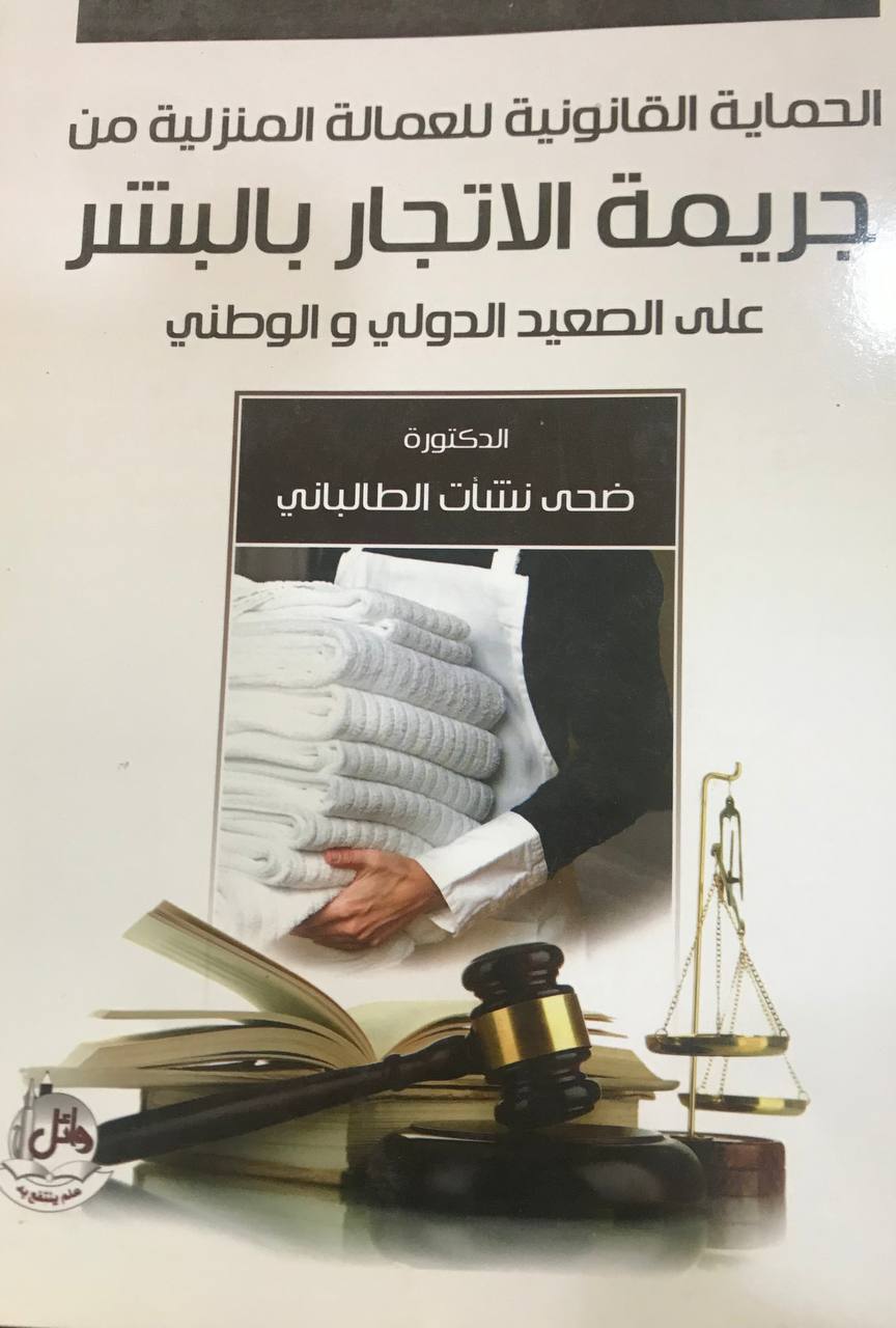 الحماية القانونية للعمالة المنزلية من جريمة الاتجار بالبشر على الصعيد الدولي والوطني