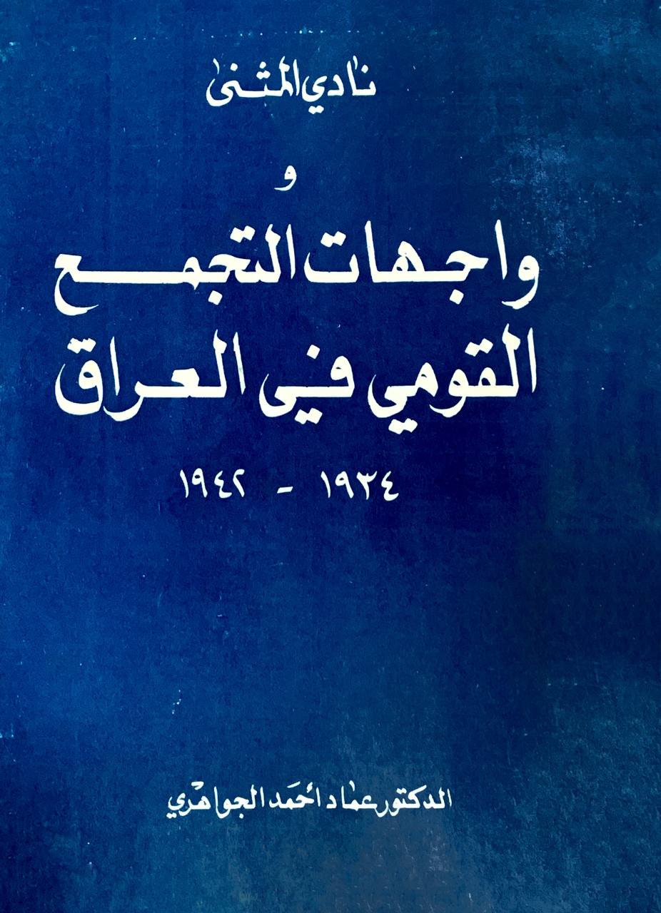 نادي المثنى وواجهات التجمع القومي في العراق