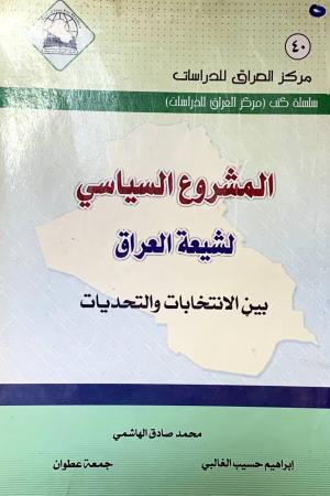 المشروع السياسي لشيعة العراق بين الانتخابات والتحديات