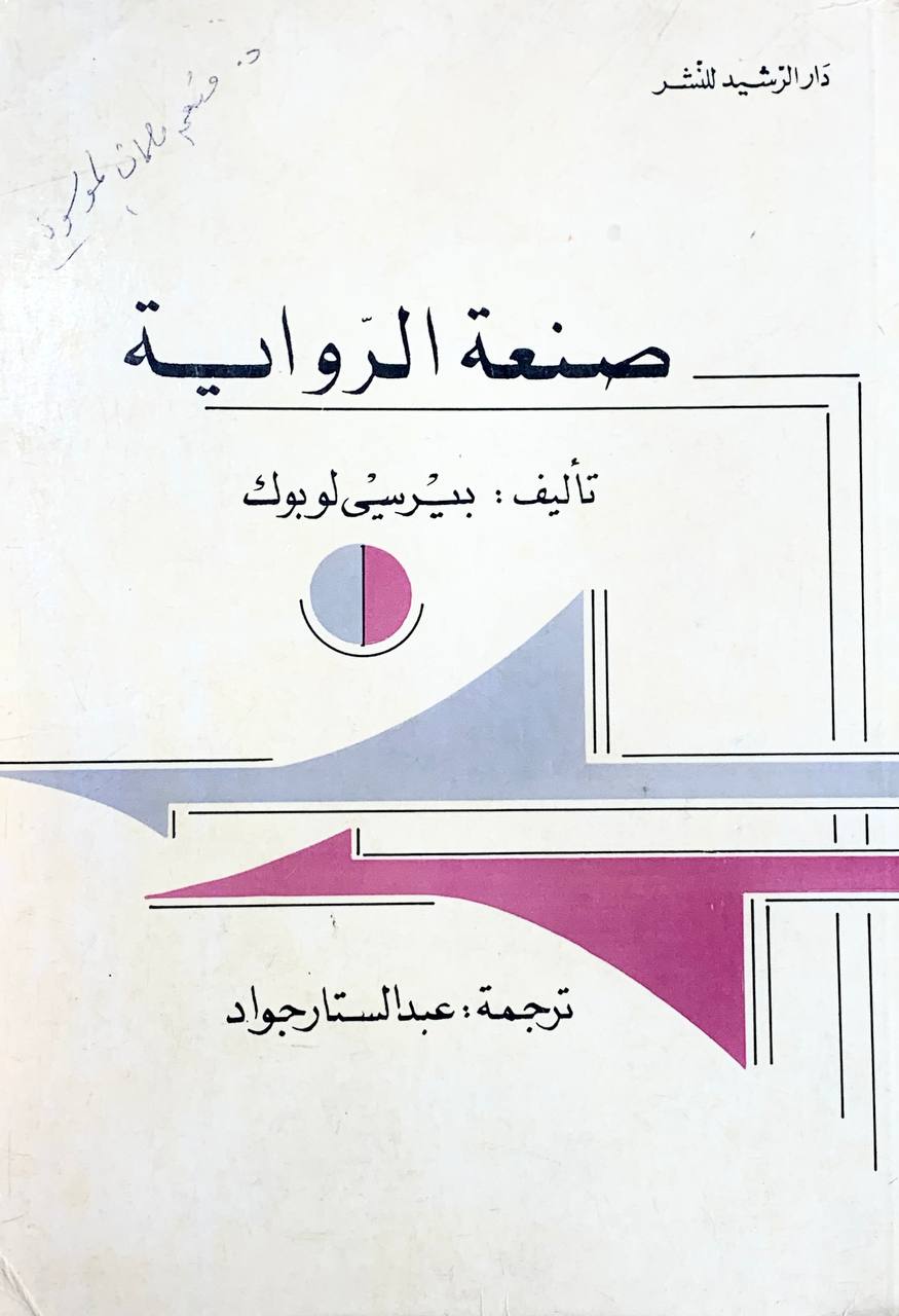 صنعة الرواية