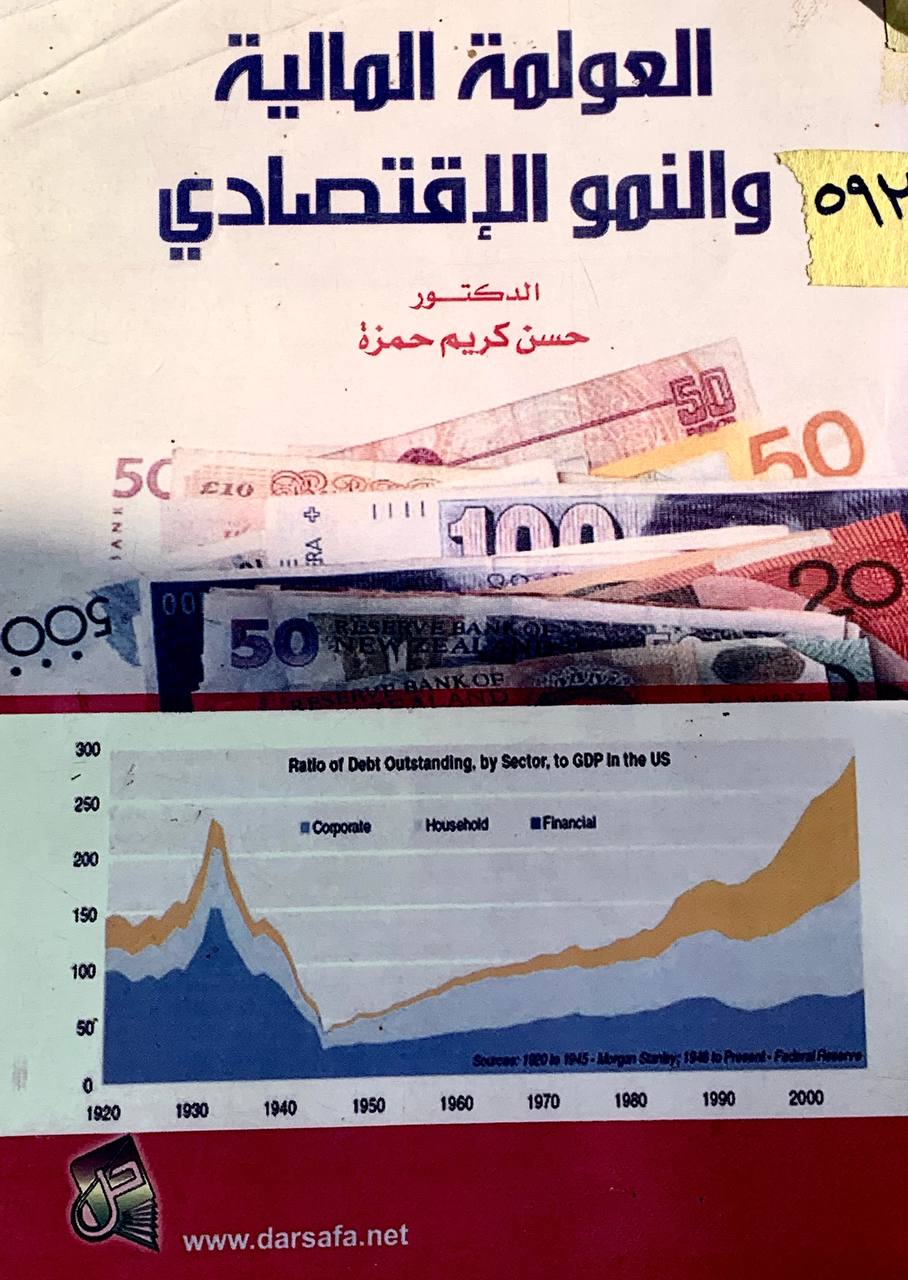 العولمة المالية و النمو الاقتصادي