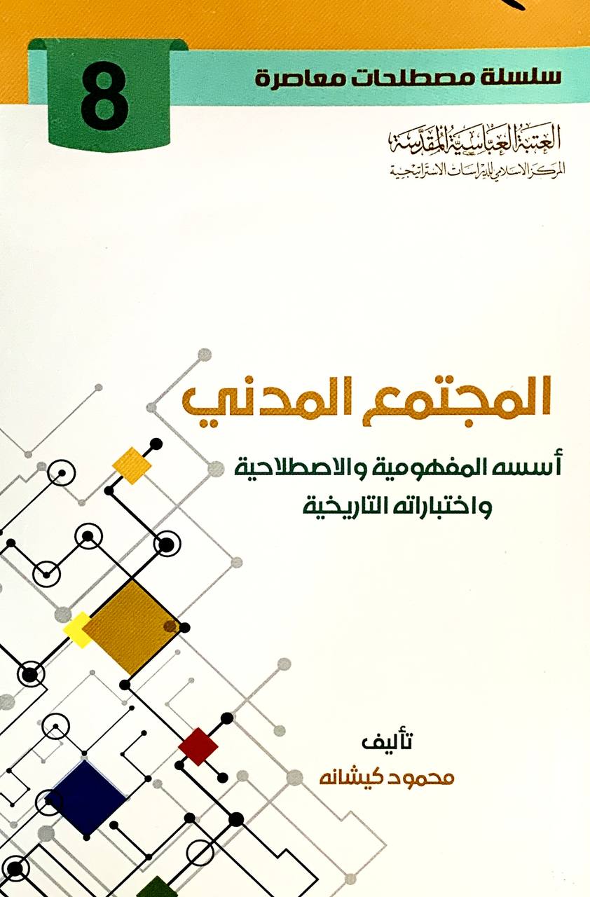 المجتمع المدني اسسه المفهومية و الاصطلاحية و اختباراته التاريخية