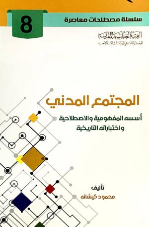 المجتمع المدني اسسه المفهومية و الاصطلاحية و اختباراته التاريخية