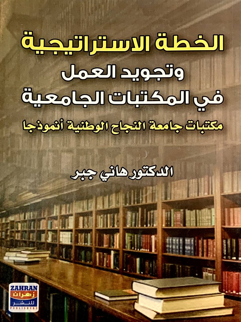 الخطة الاستراتيجية و تجويد العمل في المكتبات الجامعية