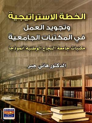 الخطة الاستراتيجية و تجويد العمل في المكتبات الجامعية