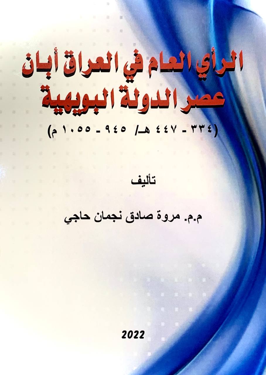 الرأي العام في العراق أبان عصر الدولة البويهية