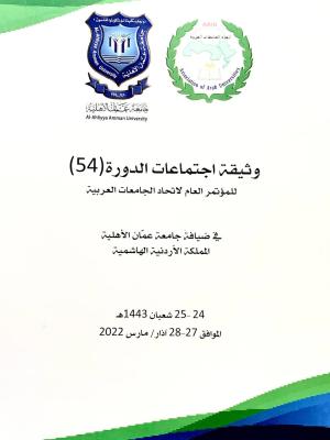 وثيقة اجتماعات الدورة 54 للمؤتمر العام لاتحاد الجامعات العربية