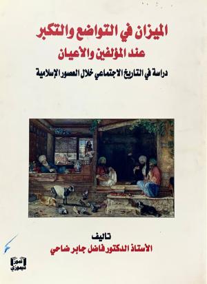 الميزان في التواضع و التكبر عند المؤلفين و الاعيان