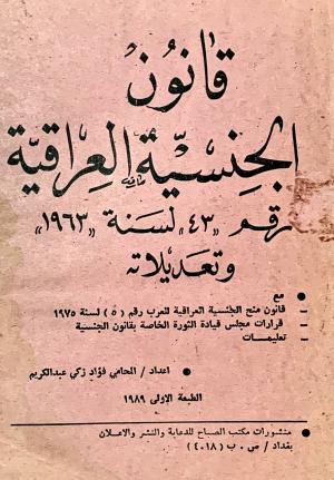 قانون الجنسية العراقية رقم 43 لسنة 1963 و تعديلاته