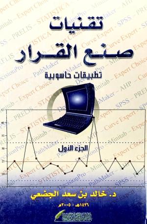 تقنيات صنع القرار