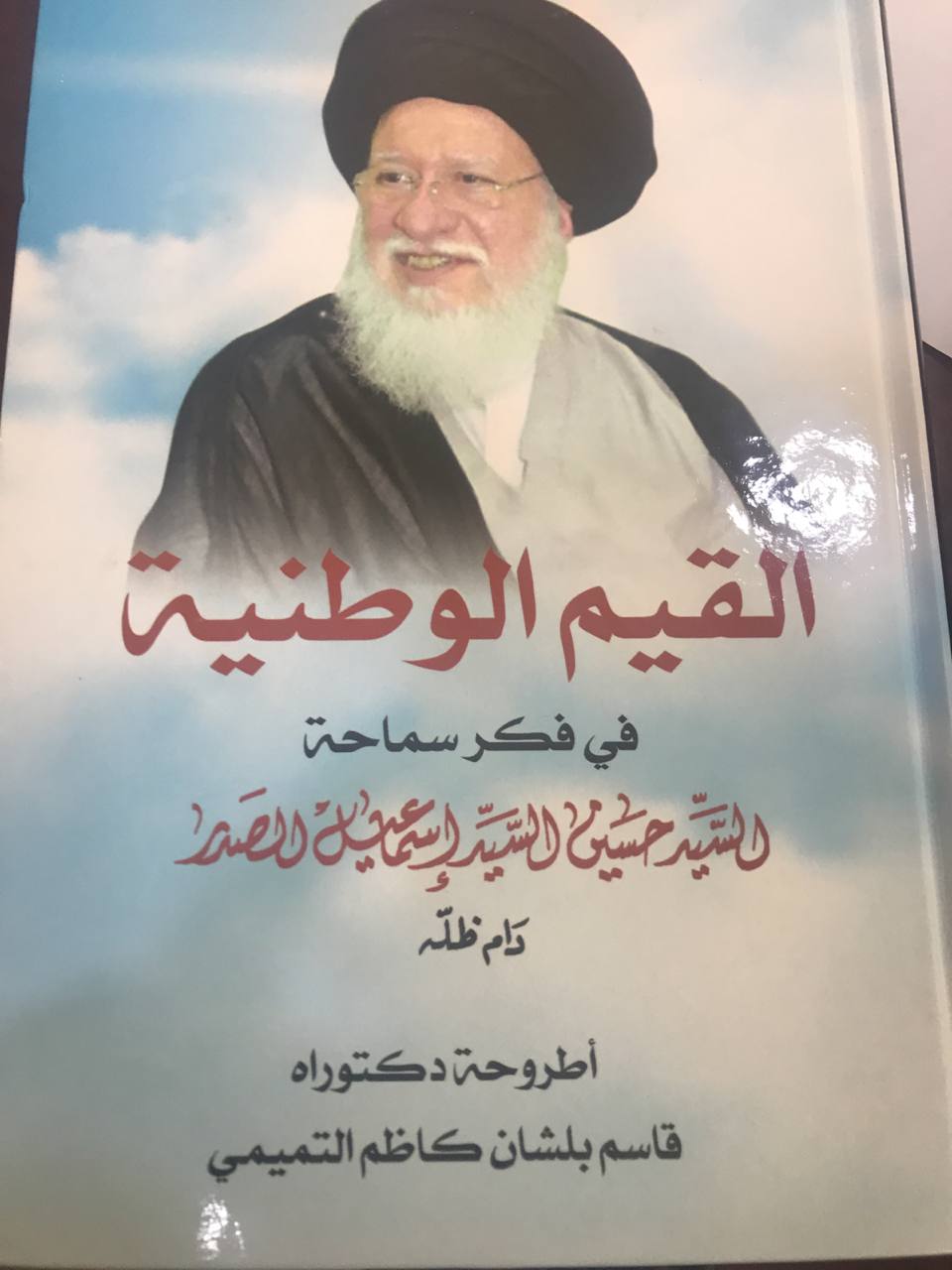 القيم الوطنية في فكر سماحة السيد حسين السيد اسماعيل الصدر دام ظله